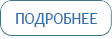 Подробнее